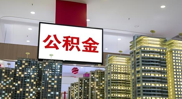 沙河离职了公积金能全部取出来吗（沙河离职了公积金可以取完吗）